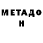 МЕТАДОН VHQ OFFY HUNTER